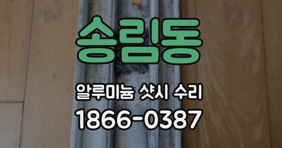 송림동 알루미늄 샷시 수리