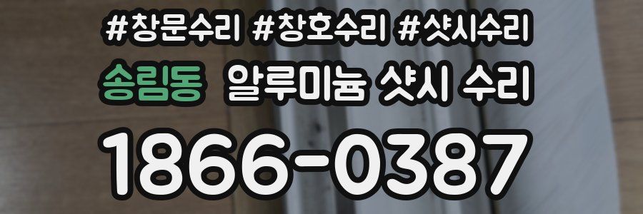 송림동 알루미늄 샷시 수리