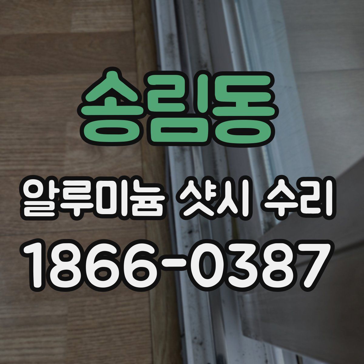 송림동 알루미늄 샷시 수리