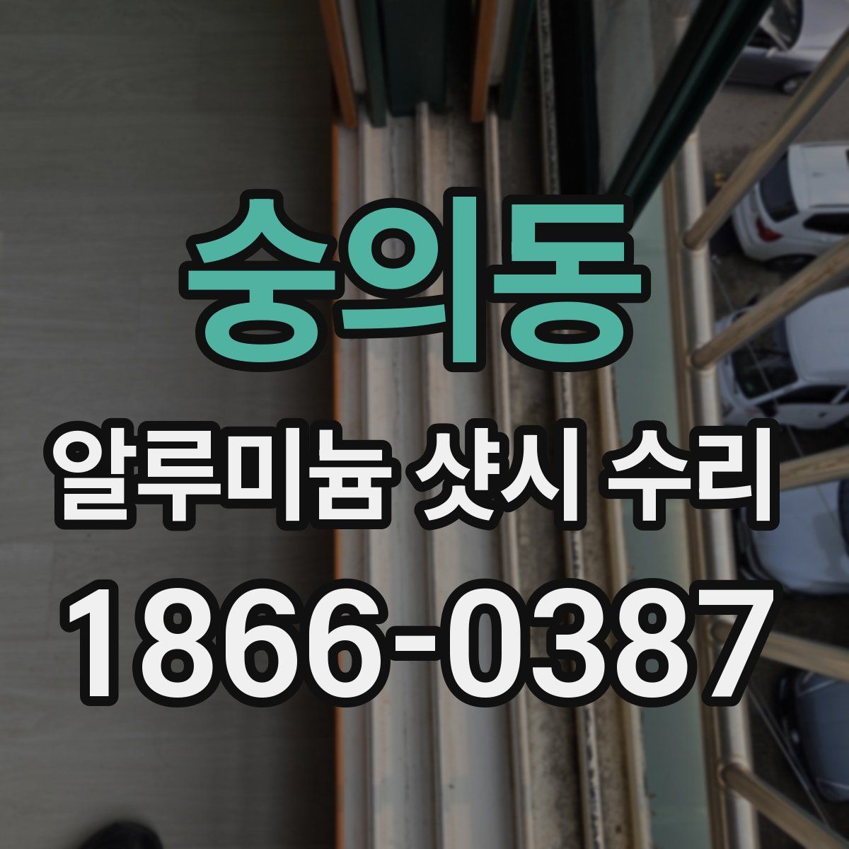 숭의동 알루미늄 샷시 수리