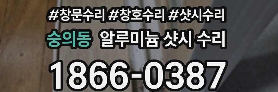 숭의동 알루미늄 샷시 수리