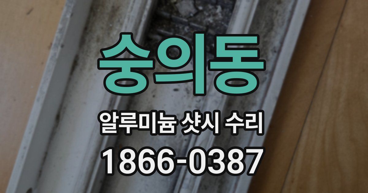 숭의동 알루미늄 샷시 수리