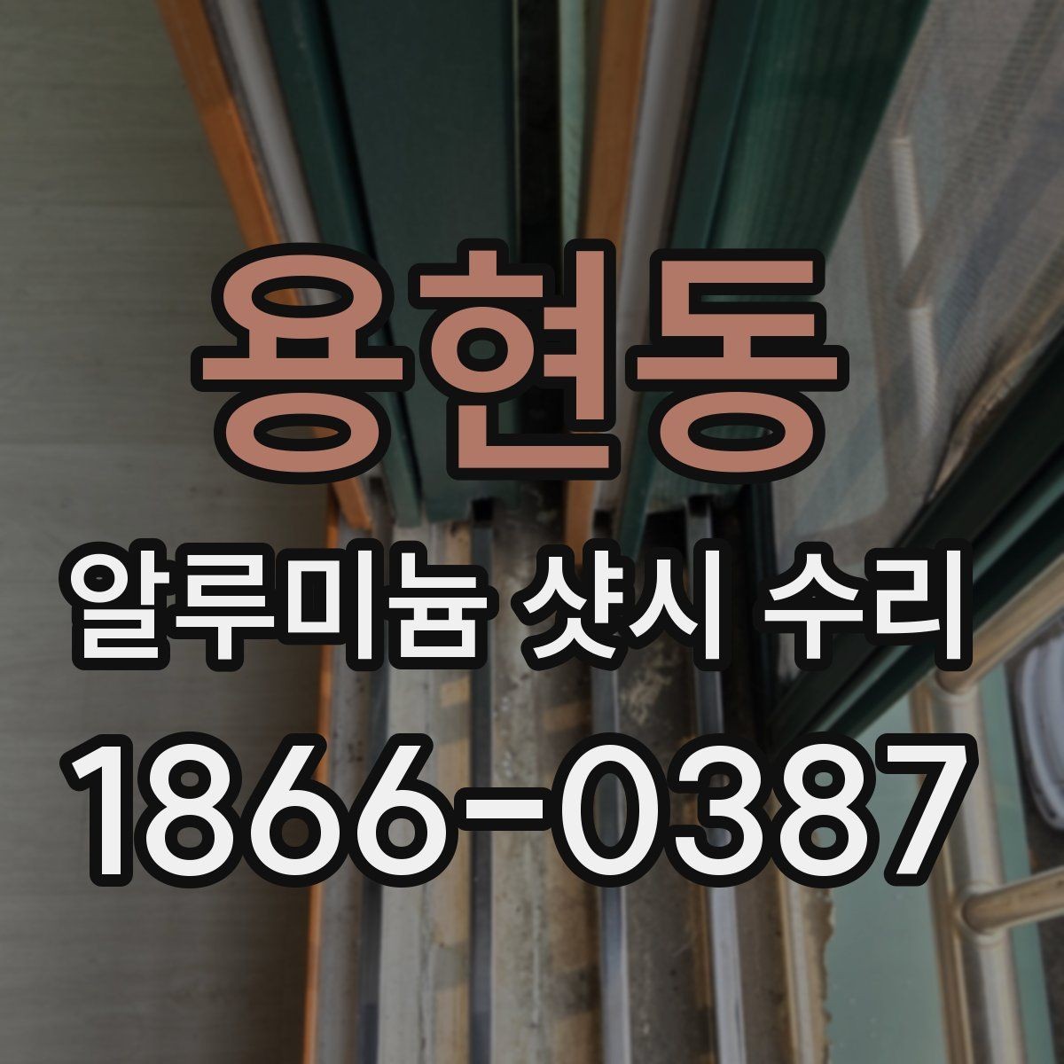 용현동 알루미늄 샷시 수리 후 점검해야 할 마감 상태