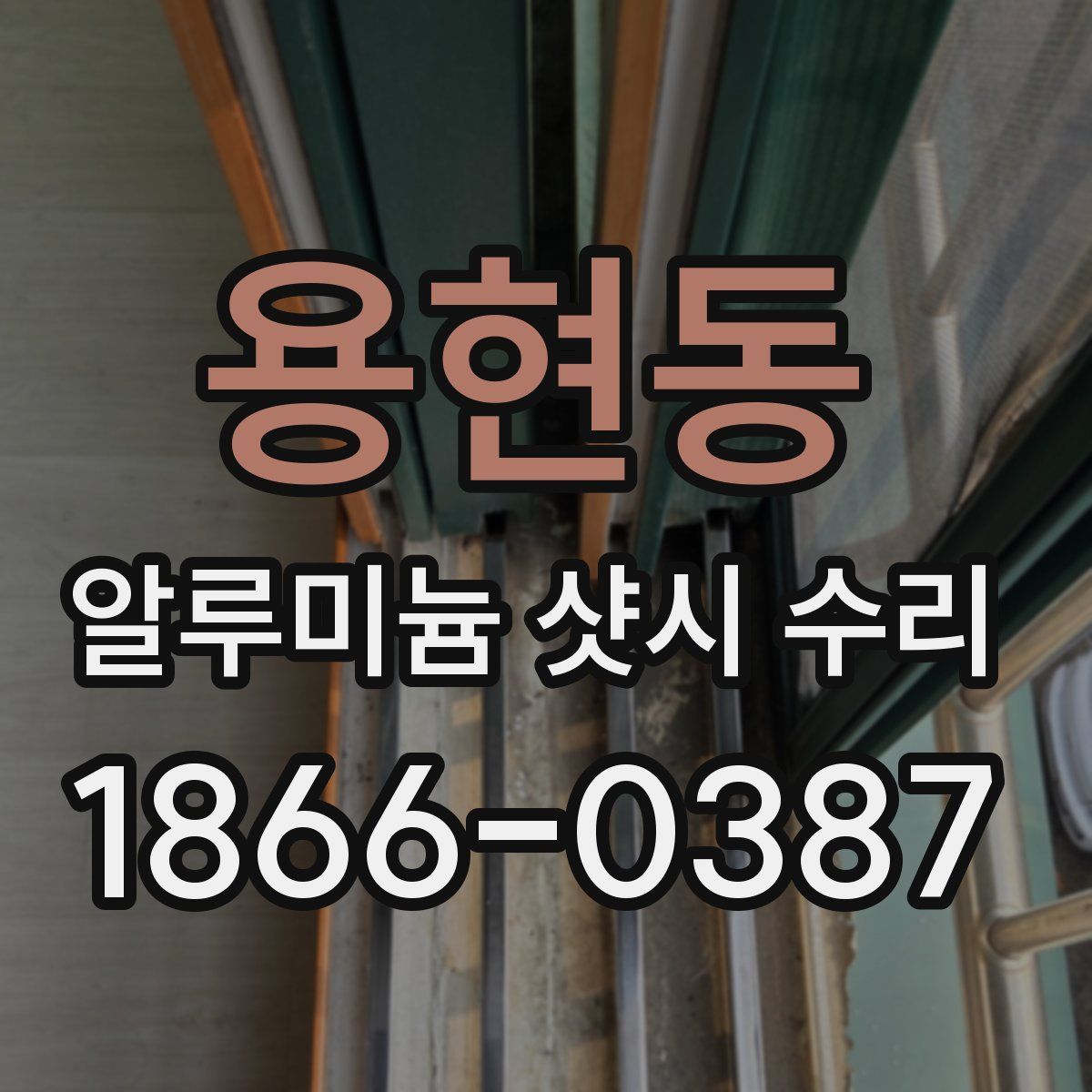 용현동 알루미늄 샷시 수리