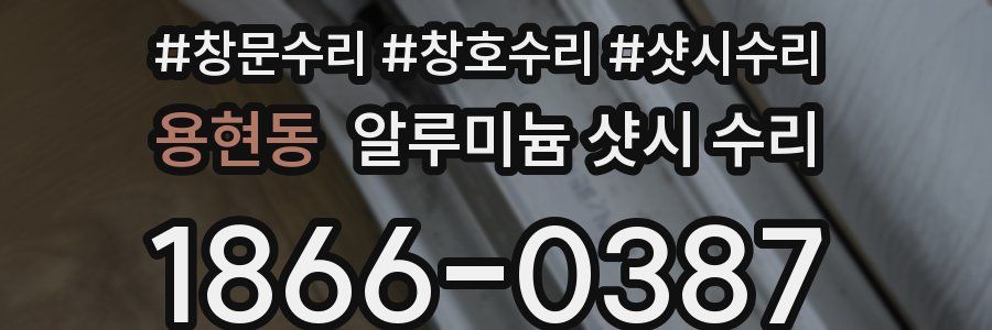 용현동 알루미늄 샷시 수리