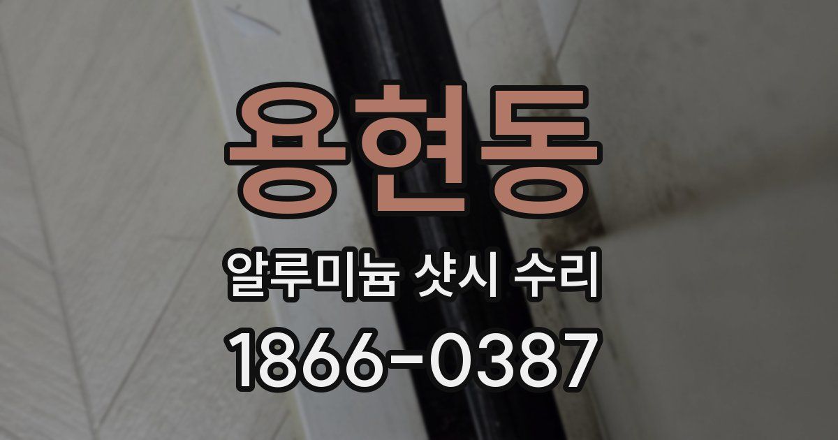 용현동 알루미늄 샷시 수리
