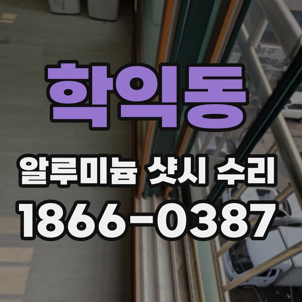 학익동 알루미늄 샷시 수리