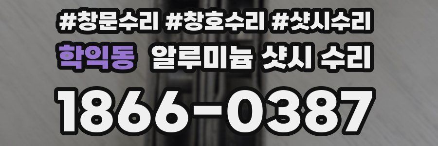 학익동 알루미늄 샷시 수리
