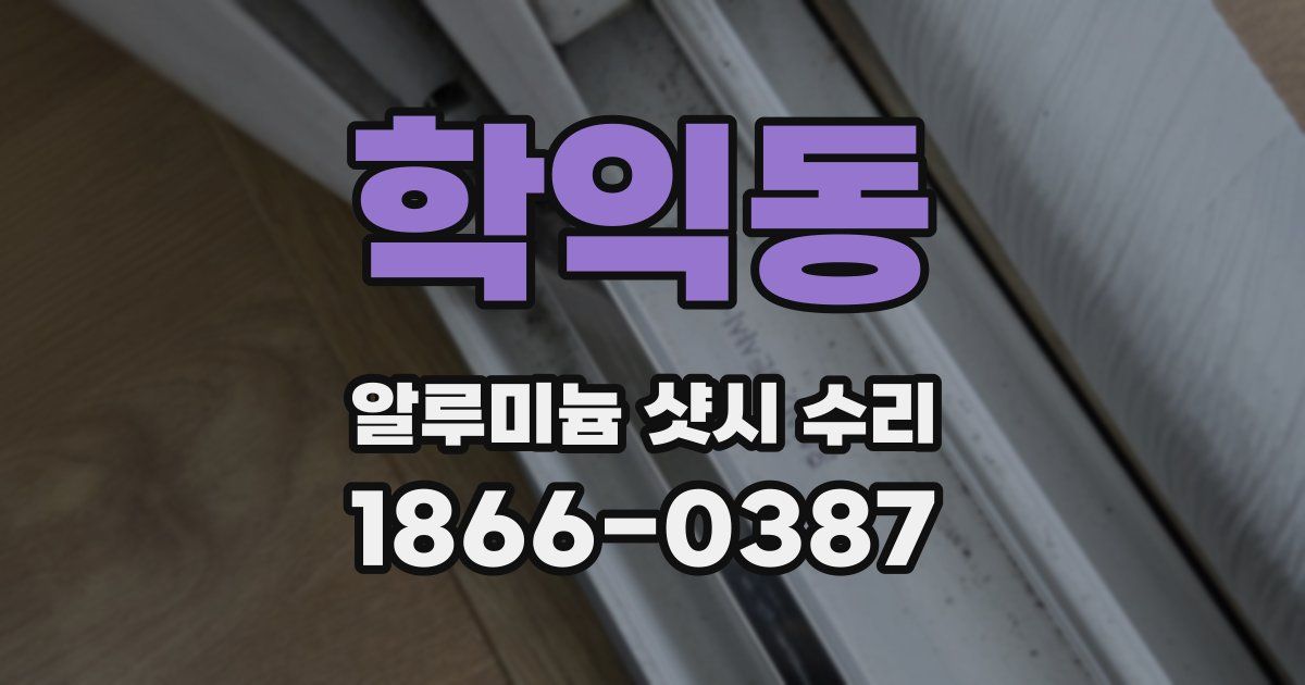 학익동 알루미늄 샷시 수리