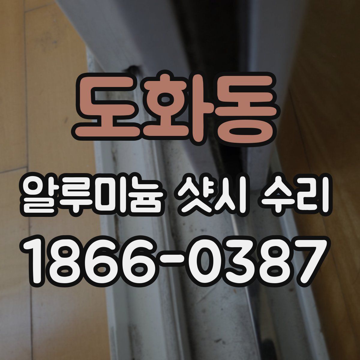 도화동 알루미늄 샷시 수리