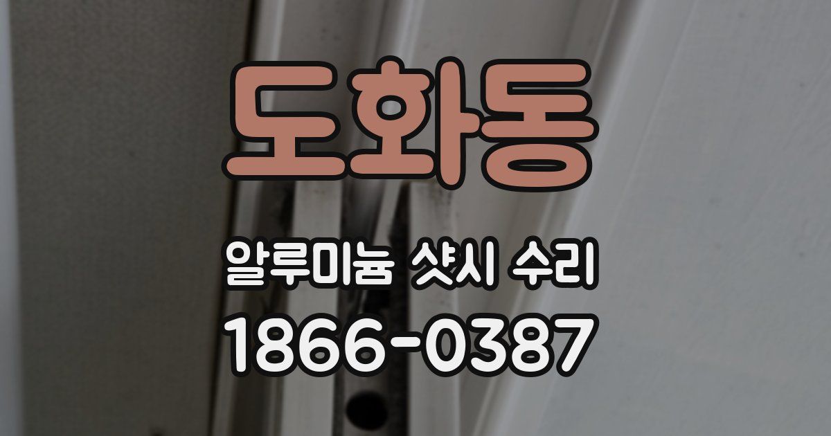 도화동 알루미늄 샷시 수리