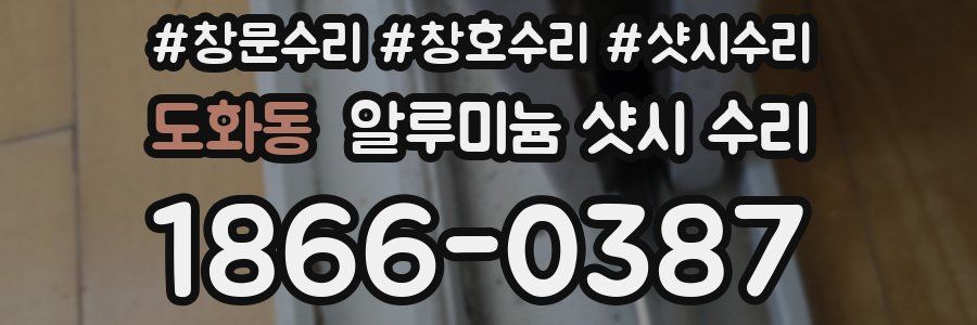 도화동 알루미늄 샷시 수리