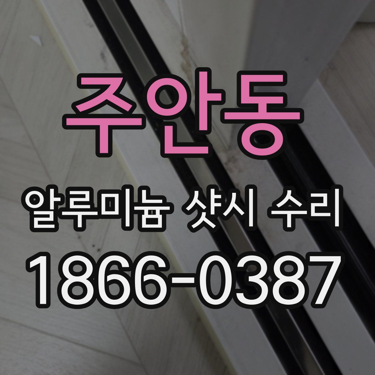 주안동 알루미늄 샷시 수리