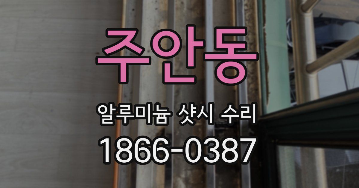 주안동 알루미늄 샷시 수리