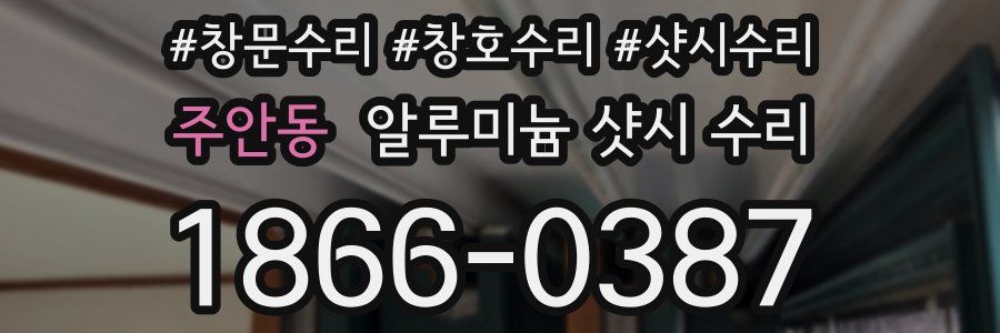 주안동 알루미늄 샷시 수리
