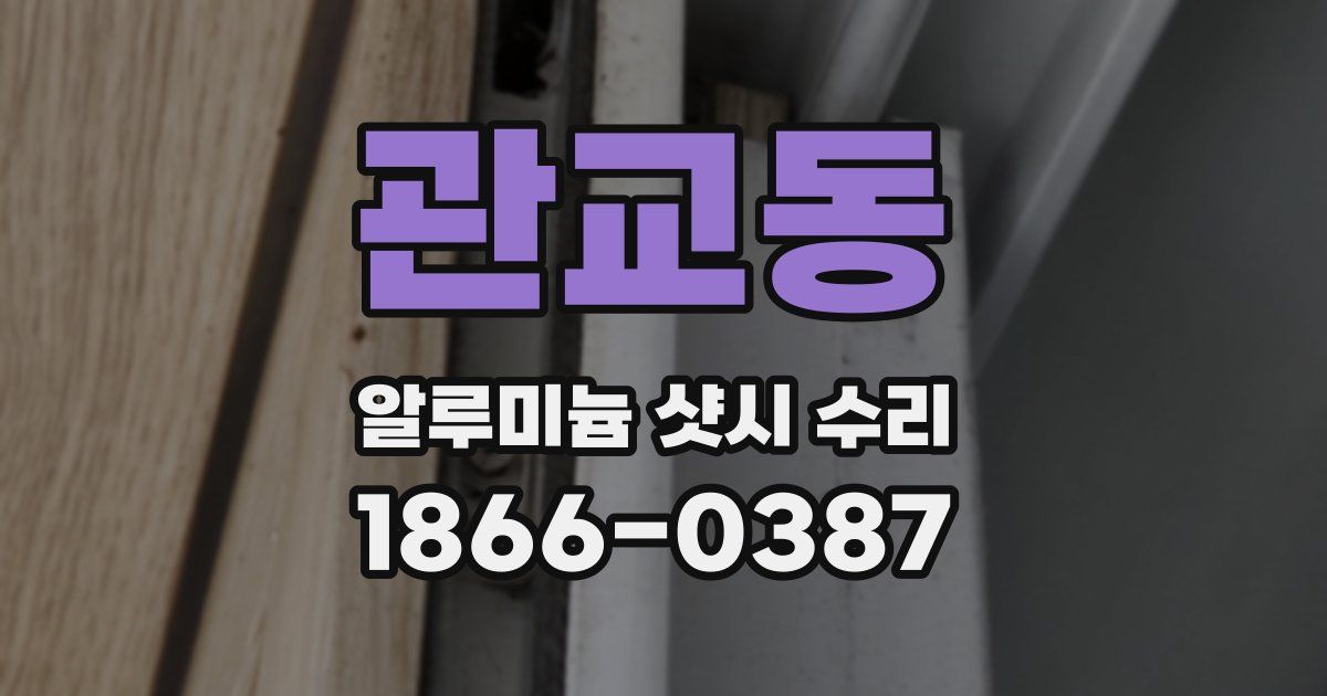 관교동 알루미늄 샷시 수리