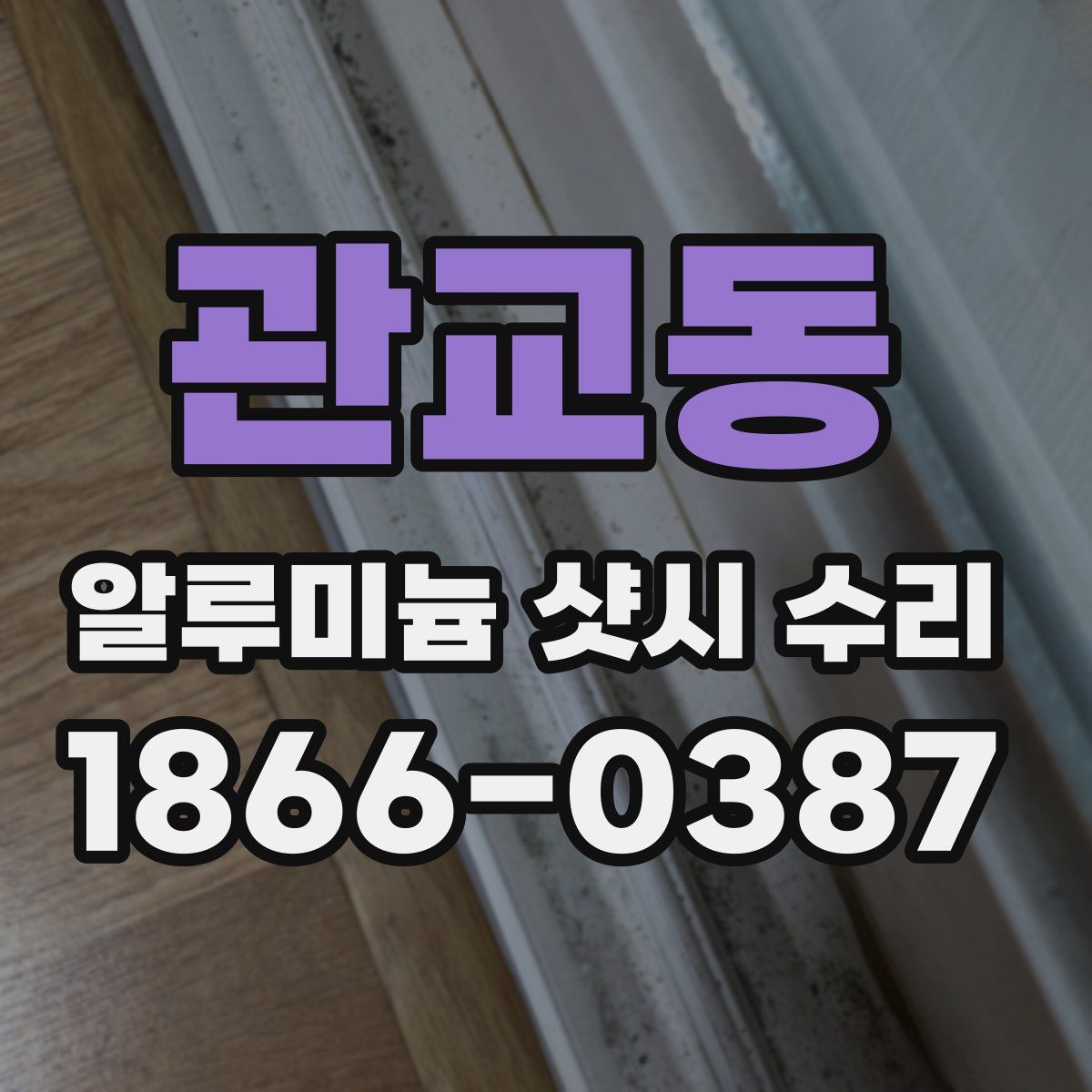 관교동 알루미늄 샷시 수리