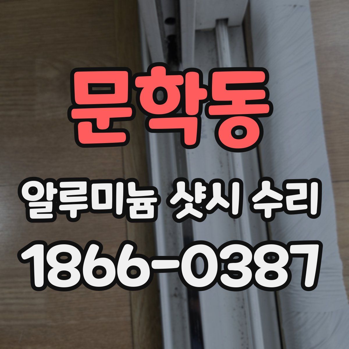 문학동 알루미늄 샷시 수리
