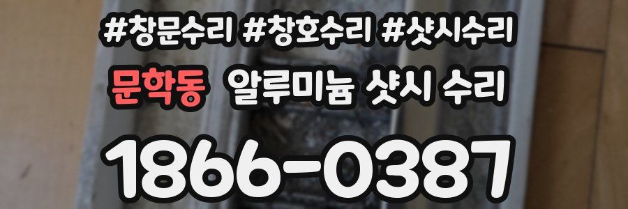 문학동 알루미늄 샷시 수리