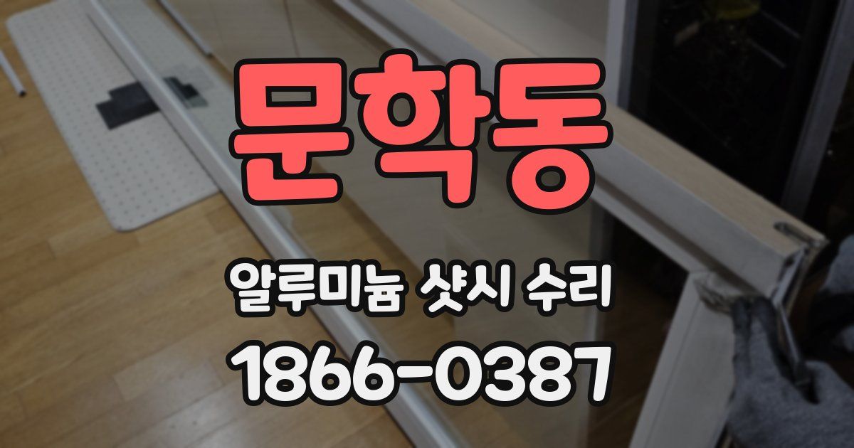 문학동 알루미늄 샷시 수리