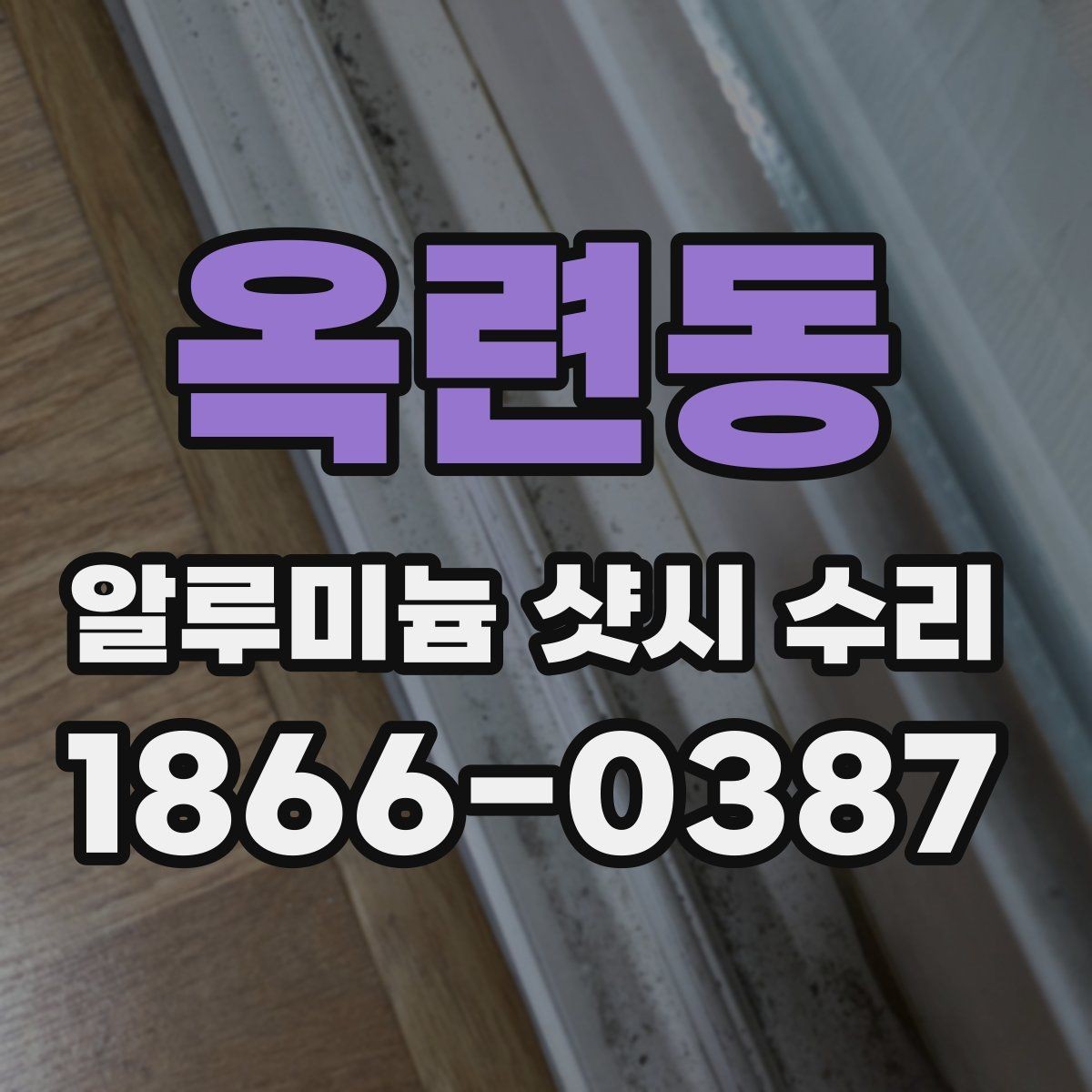 옥련동 알루미늄 샷시 수리 후 점검과 관리까지 한 번에 보기