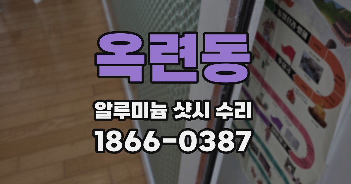 옥련동 알루미늄 샷시 수리