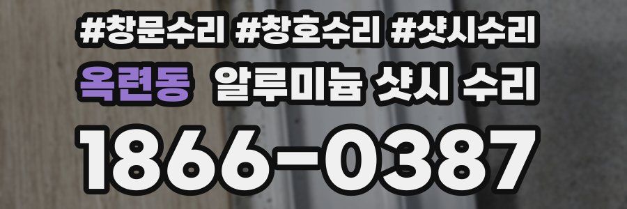 옥련동 알루미늄 샷시 수리