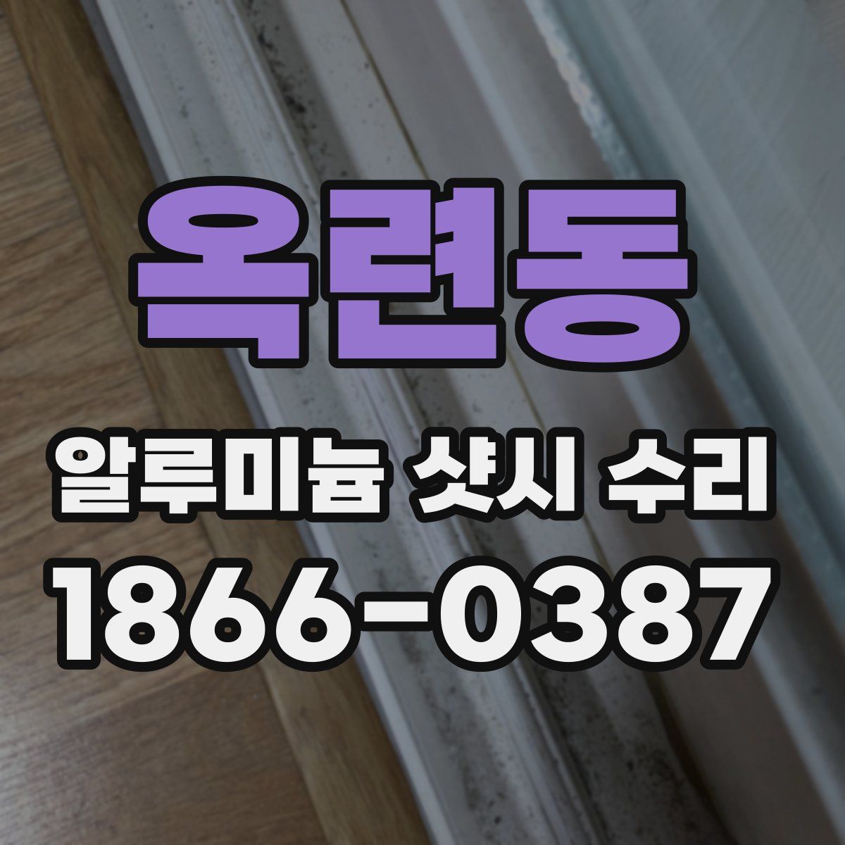 옥련동 알루미늄 샷시 수리