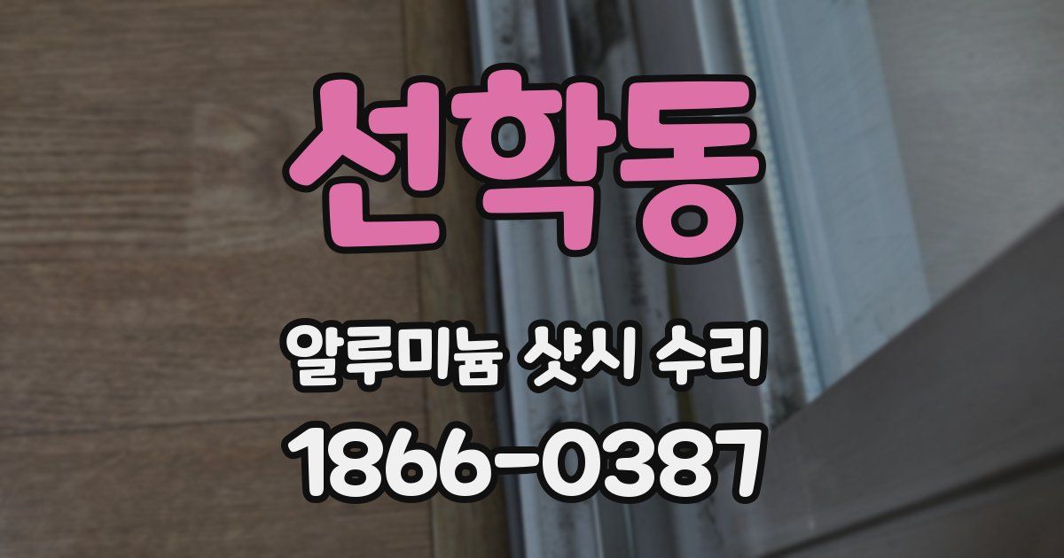 선학동 알루미늄 샷시 수리