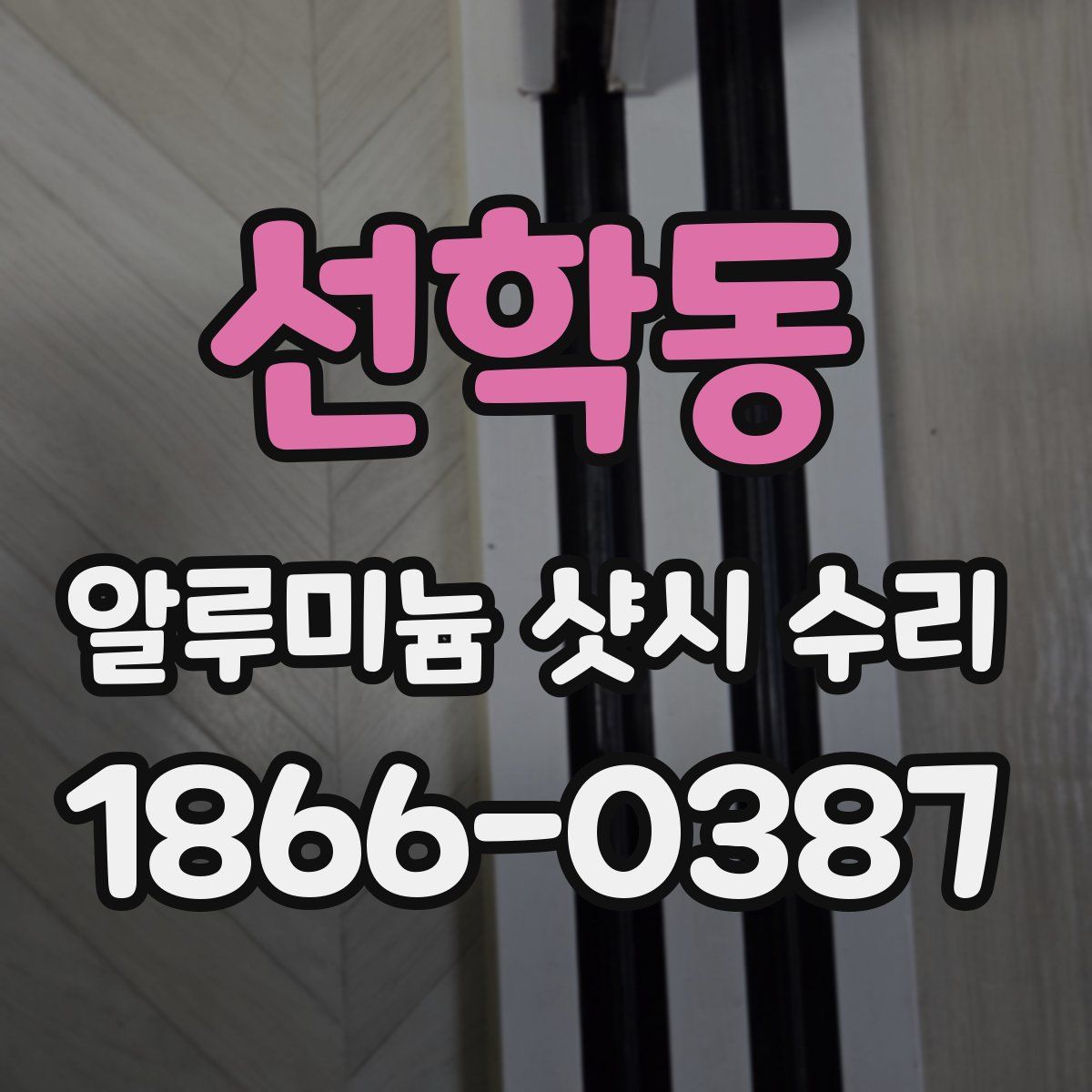 선학동 알루미늄 샷시 수리