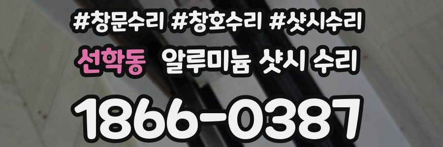 선학동 알루미늄 샷시 수리