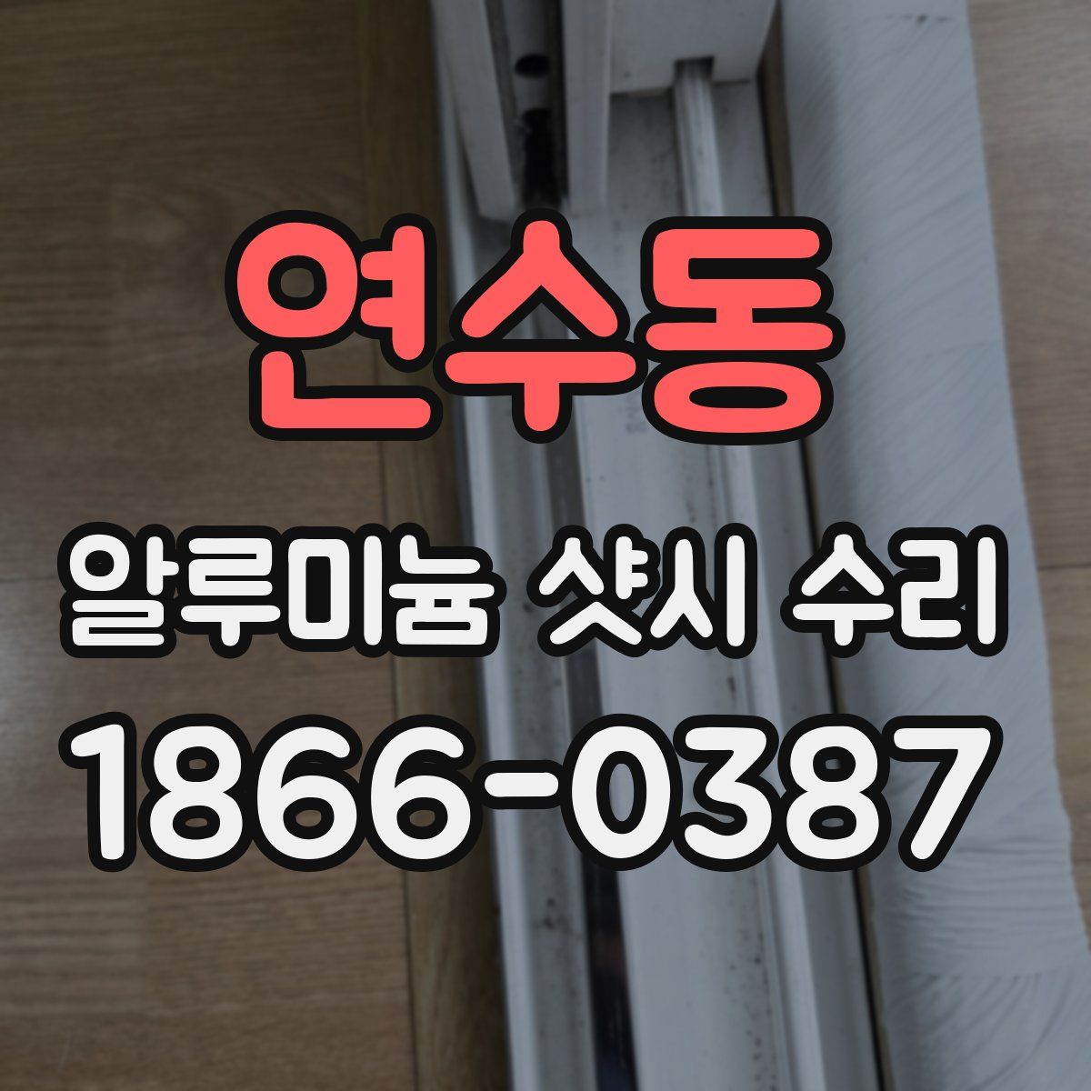 연수동 알루미늄 샷시 수리