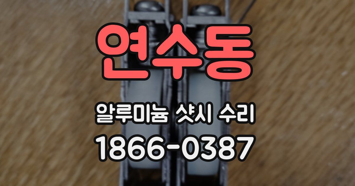 연수동 알루미늄 샷시 수리