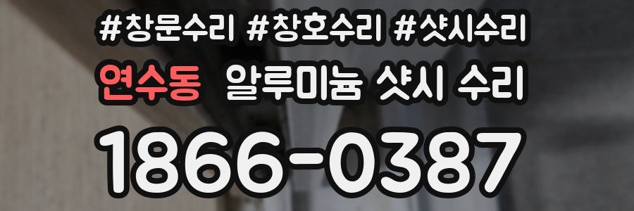 연수동 알루미늄 샷시 수리