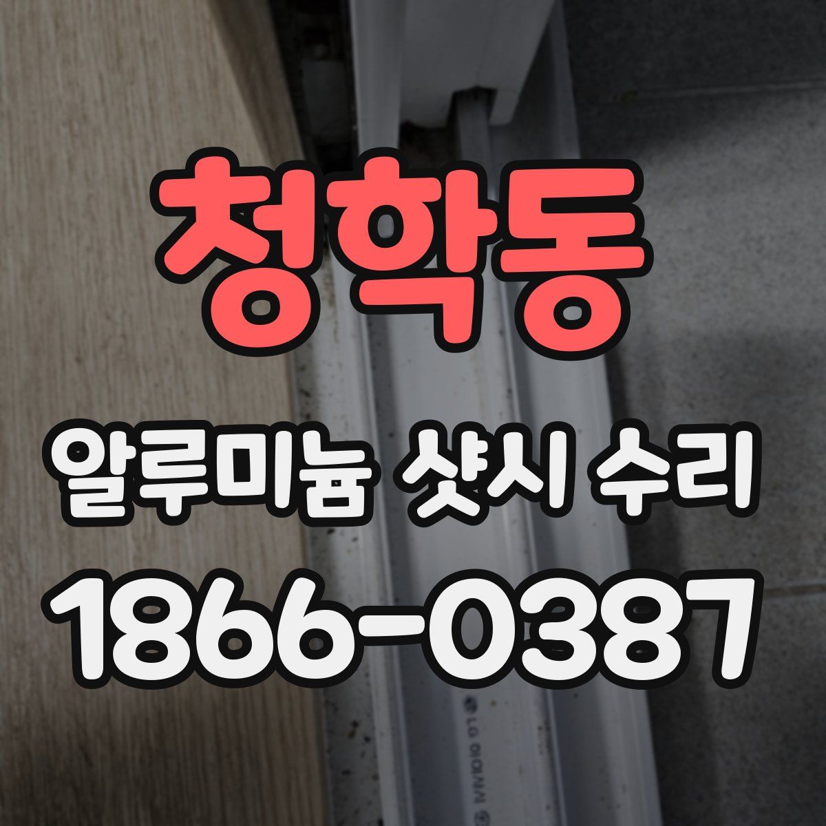 청학동 알루미늄 샷시 수리