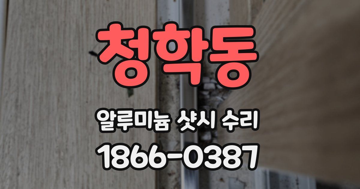 청학동 알루미늄 샷시 수리