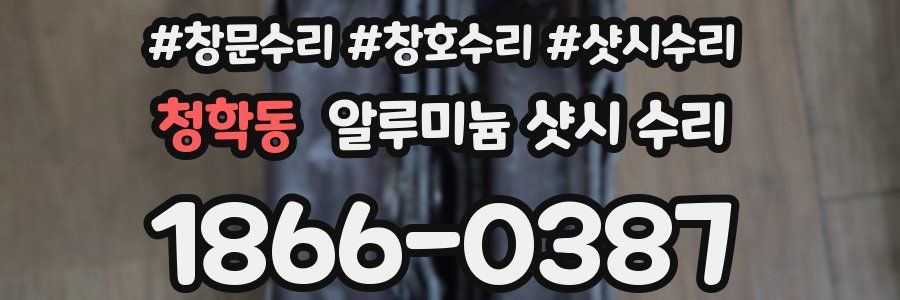 청학동 알루미늄 샷시 수리