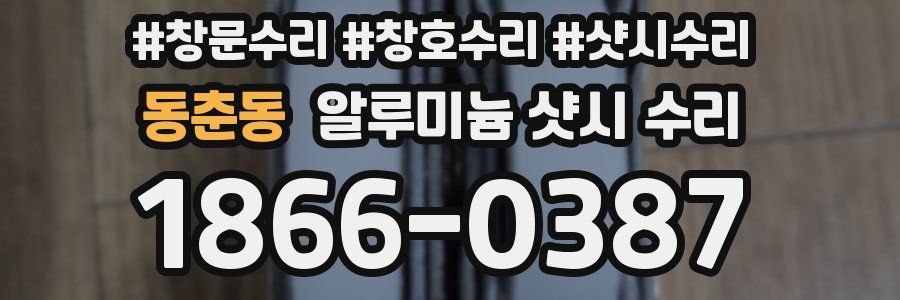 동춘동 알루미늄 샷시 수리