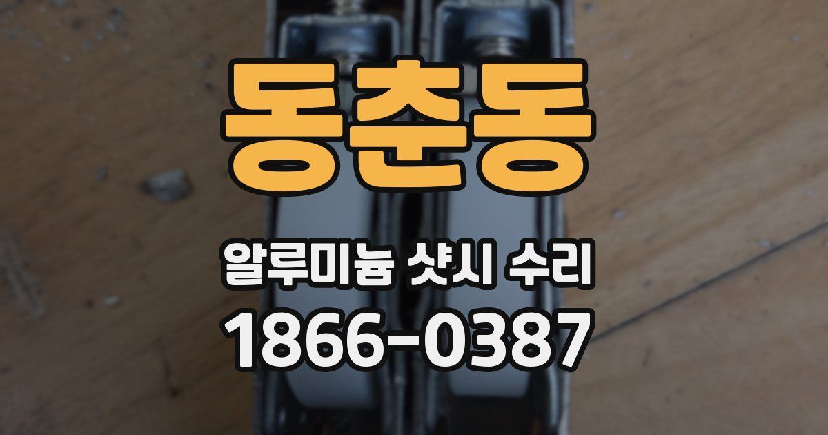 동춘동 알루미늄 샷시 수리