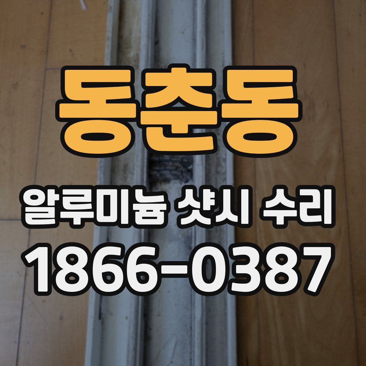 동춘동 알루미늄 샷시 수리