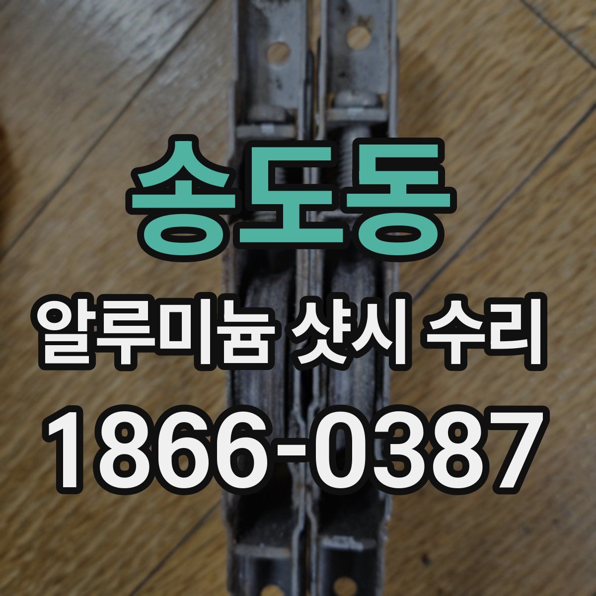 송도동 알루미늄 샷시 수리