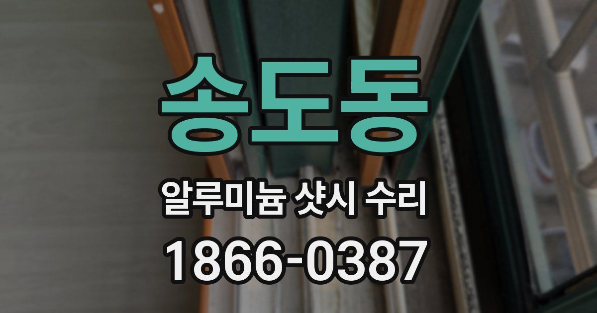 송도동 알루미늄 샷시 수리