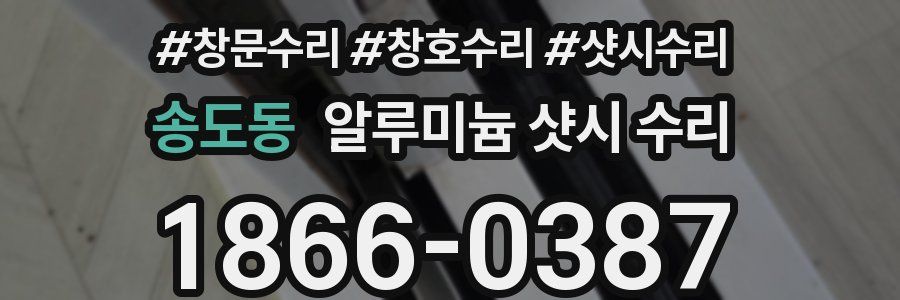 송도동 알루미늄 샷시 수리
