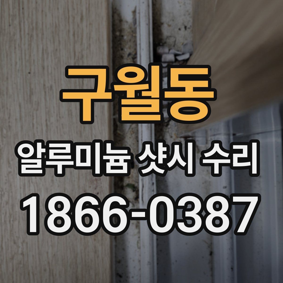 구월동 알루미늄 샷시 수리 일정 잡기 전 체크할 사항