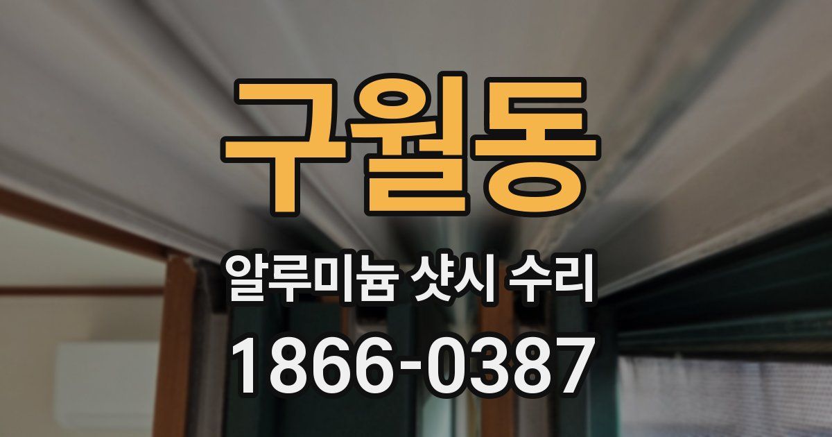 구월동 알루미늄 샷시 수리