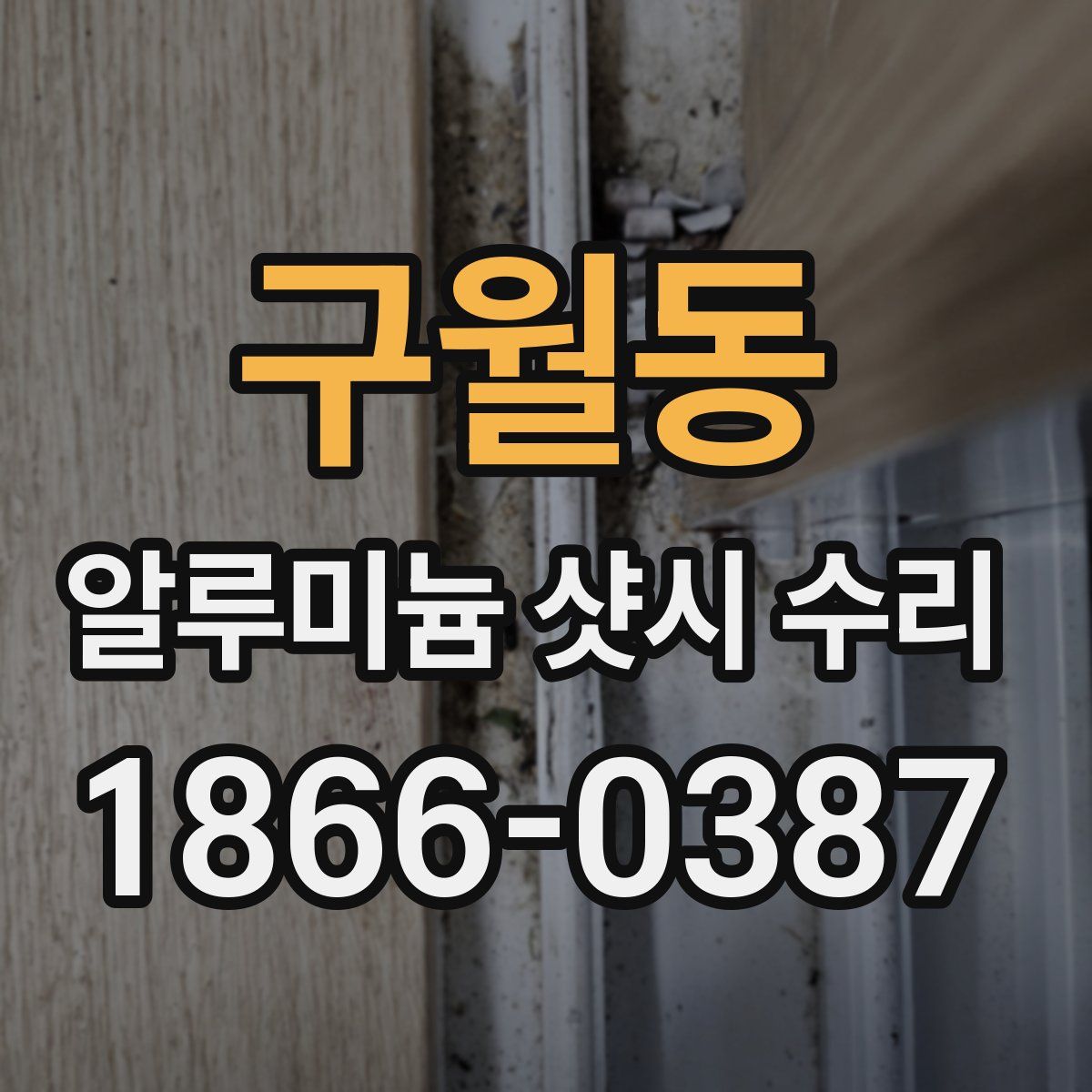 구월동 알루미늄 샷시 수리