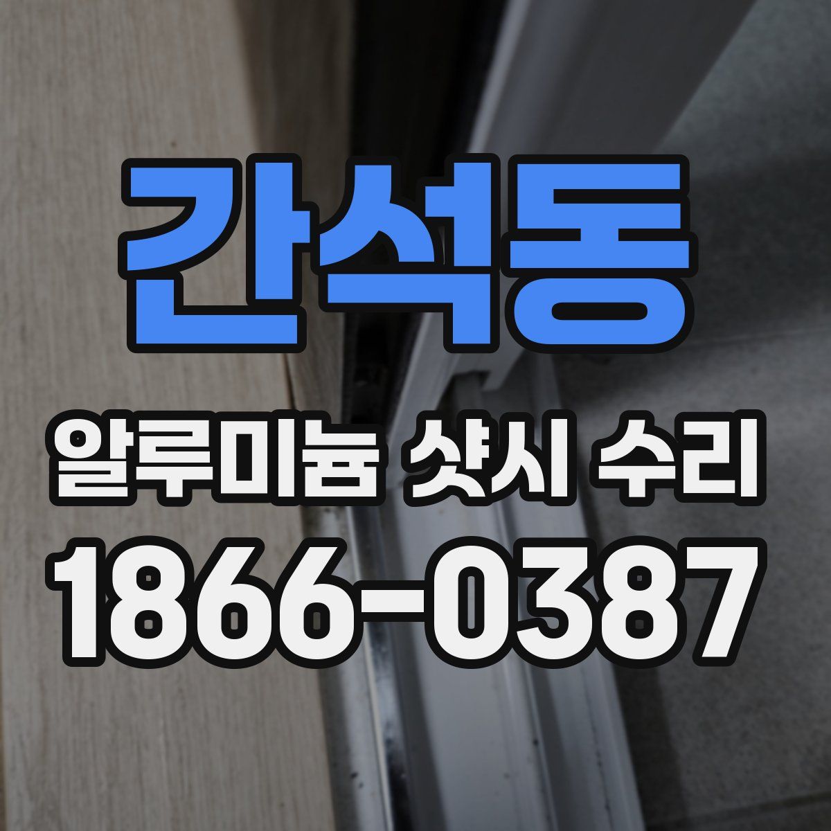 간석동 알루미늄 샷시 수리