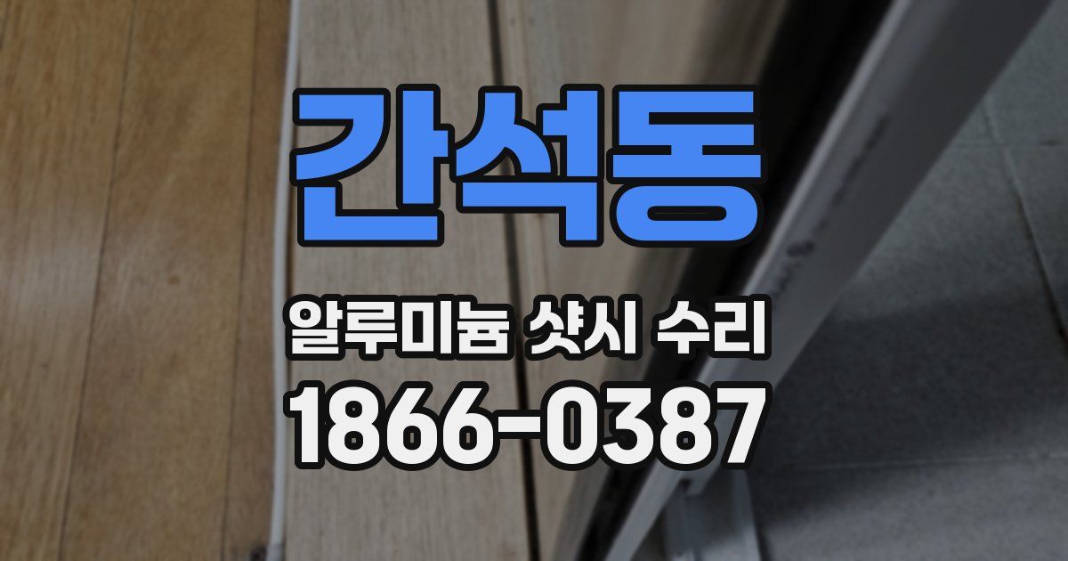 간석동 알루미늄 샷시 수리