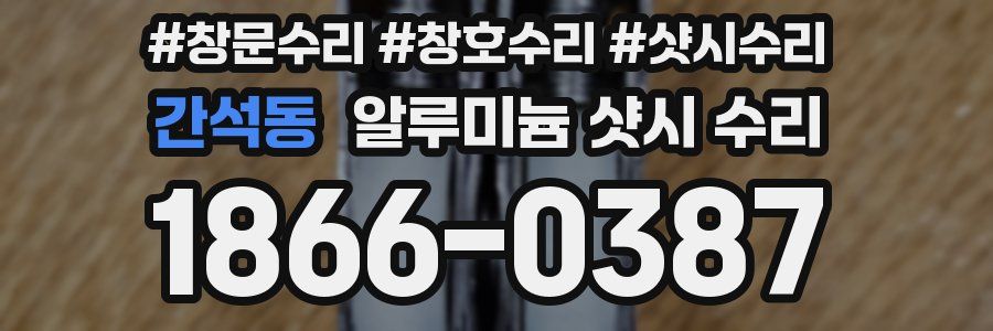 간석동 알루미늄 샷시 수리