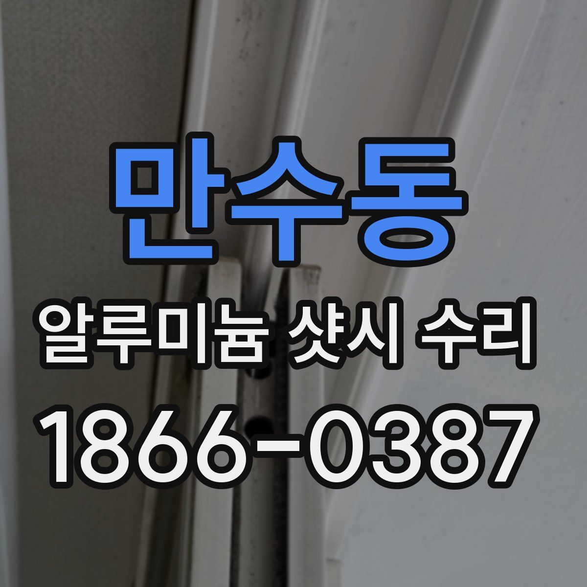 만수동 알루미늄 샷시 수리
